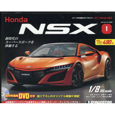 週刊 Honda NSX (ホンダエヌエスエックス) 2021年 9/7号 雑誌 /デアゴスティーニ・ジャパン